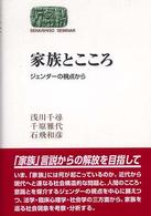 家族とこころ : ｼﾞｪﾝﾀﾞｰの視点から Sekaishiso seminar