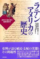 ラテンアメリカの歴史 史料から読み解く植民地時代