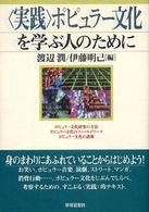 「実践」ポピュラー文化を学ぶ人のために