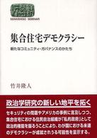 集合住宅ﾃﾞﾓｸﾗｼｰ : 新たなｺﾐｭﾆﾃｨ･ｶﾞﾊﾞﾅﾝｽのかたち Sekaishiso seminar
