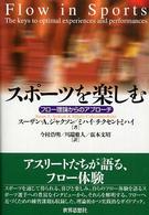 スポーツを楽しむ フロー理論からのアプローチ