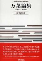 万葉論集 石見の人麻呂他 Sekaishiso seminar