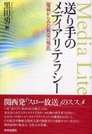 送り手のメディアリテラシー 地域からみた放送の現在