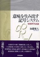 意味を生み出す記号システム 情報哲学試論
