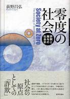 零度の社会 詐欺と贈与の社会学
