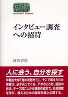 インタビュー調査への招待 Sekaishiso seminar