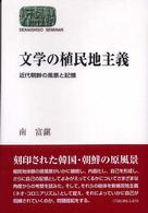 文学の植民地主義 近代朝鮮の風景と記憶 Sekaishiso seminar
