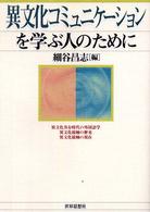 異文化コミュニケーションを学ぶ人のために
