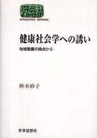 健康社会学への誘い 地域看護の視点から Sekaishiso seminar