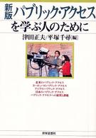 パブリック・アクセスを学ぶ人のために 新版