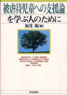 被虐待児童への支援論を学ぶ人のために