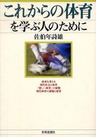 これからの体育を学ぶ人のために