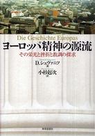 ヨーロッパ精神の源流 その栄光と挫折と教訓の探求