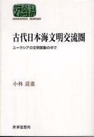 古代日本海文明交流圏 : ﾕｰﾗｼｱの文明変動の中で Sekaishiso seminar