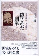 隠された国家 : 近世演劇にみる心の歴史