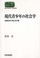 現代青少年の社会学 対話形式で考える37章 Sekaishiso seminar