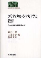 クリティカル・シンキングと教育 日本の教育を再構築する Sekaishiso seminar
