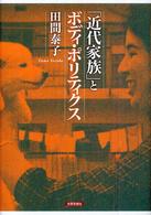 ｢近代家族｣とﾎﾞﾃﾞｨ･ﾎﾟﾘﾃｨｸｽ