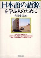日本語の語源を学ぶ人のために