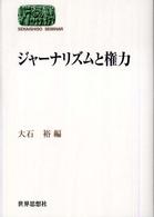 ジャーナリズムと権力 Sekaishiso seminar