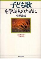 子ども歌を学ぶ人のために