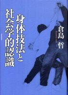 身体技法と社会学的認識