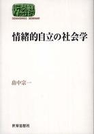 情緒的自立の社会学 Sekaishiso seminar