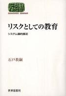 リスクとしての教育 システム論的接近 Sekaishiso seminar