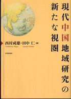 現代中国地域研究の新たな視圏