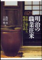 明治の職業往来 名作に描かれた明治人の生活
