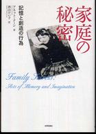 家庭の秘密 : 記憶と創造の行為
