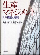 生産マネジメント その機能と発展