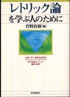 レトリック論を学ぶ人のために