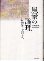 風景の論理 沈黙から語りへ