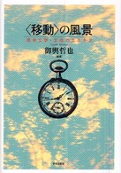 「移動」の風景 英米文学・文化のエスキス