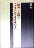 「他者」で読むアメリカン・ルネサンス メルヴィル・ホーソーン・ポウ・ストウ