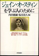 ジェイン・オースティンを学ぶ人のために