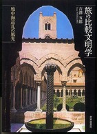 旅の比較文明学 地中海巡礼の風光