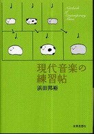 現代音楽の練習帖 = Notebook of contemporary music