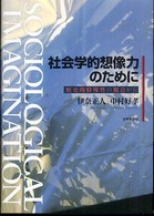 社会学的想像力のために 歴史的特殊性の視点から