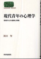 現代青年の心理学 若者の心の虚像と実像 Sekaishiso seminar