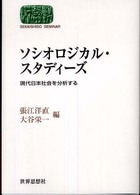 ソシオロジカル・スタディーズ