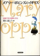 メアリー・ポピンズのイギリス 映画で学ぶ言語と文化