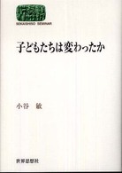 子どもたちは変わったか