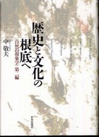 歴史と文化の根底へ 自然の現象学 ; 第2編