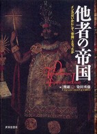 他者の帝国 インカはいかにして「帝国」となったか