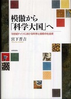 模倣から「科学大国」へ １９世紀ドイツにおける科学と技術の社会史