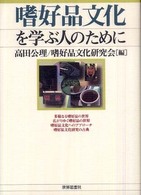 嗜好品文化を学ぶ人のために