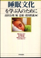 睡眠文化を学ぶ人のために