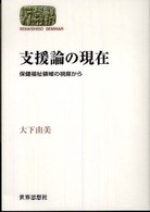 支援論の現在 保健福祉領域の視座から